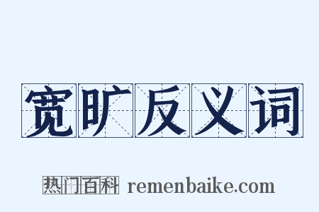 宽旷反义词是什么意思的图片